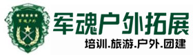 工农区推荐的户外团建基地-出行建议-工农区户外拓展_工农区户外培训_工农区团建培训_工农区嘉夏户外拓展培训